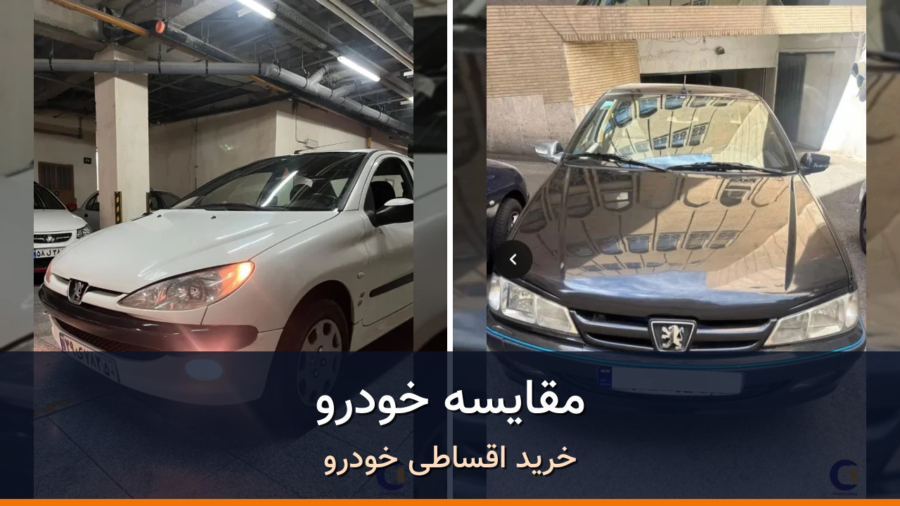 پژو 206 SD V8 در برابر پژو پارس LX TU5؛ مقایسه دو سدان خانوادگی