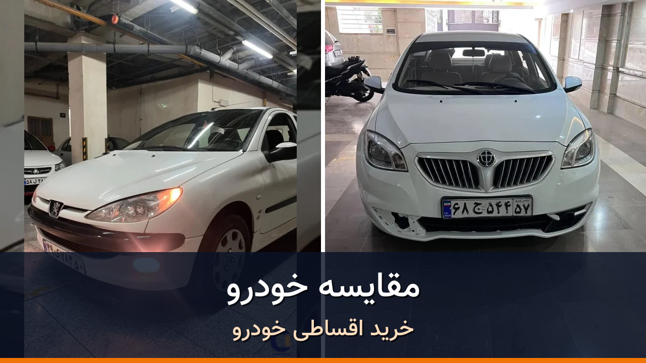 مقایسه پژو 206 SD V8 مدل 2016-1395 با برلیانس H330 دندهای 1500cc مدل 2016-1395؛ کدام انتخاب منطقیتر است؟