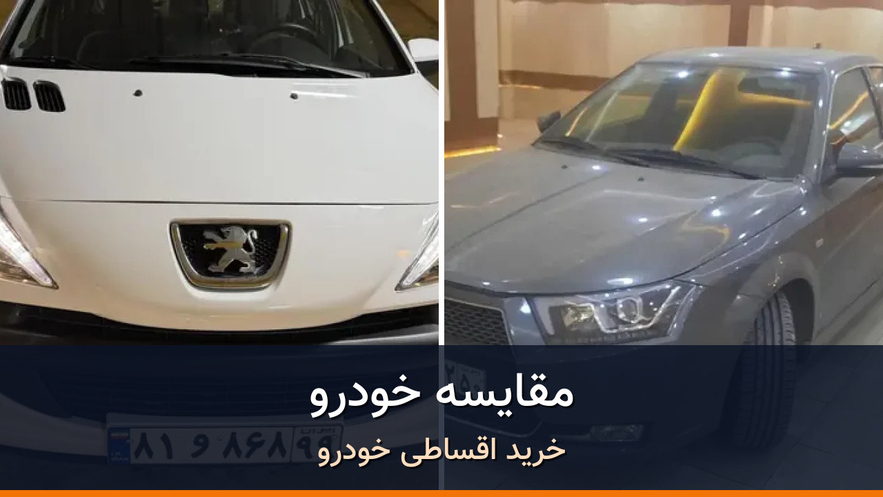 پژو 207 در برابر دنا پلاس EF7؛ مقایسه دو سدان و هاچ‌بک اتوماتیک