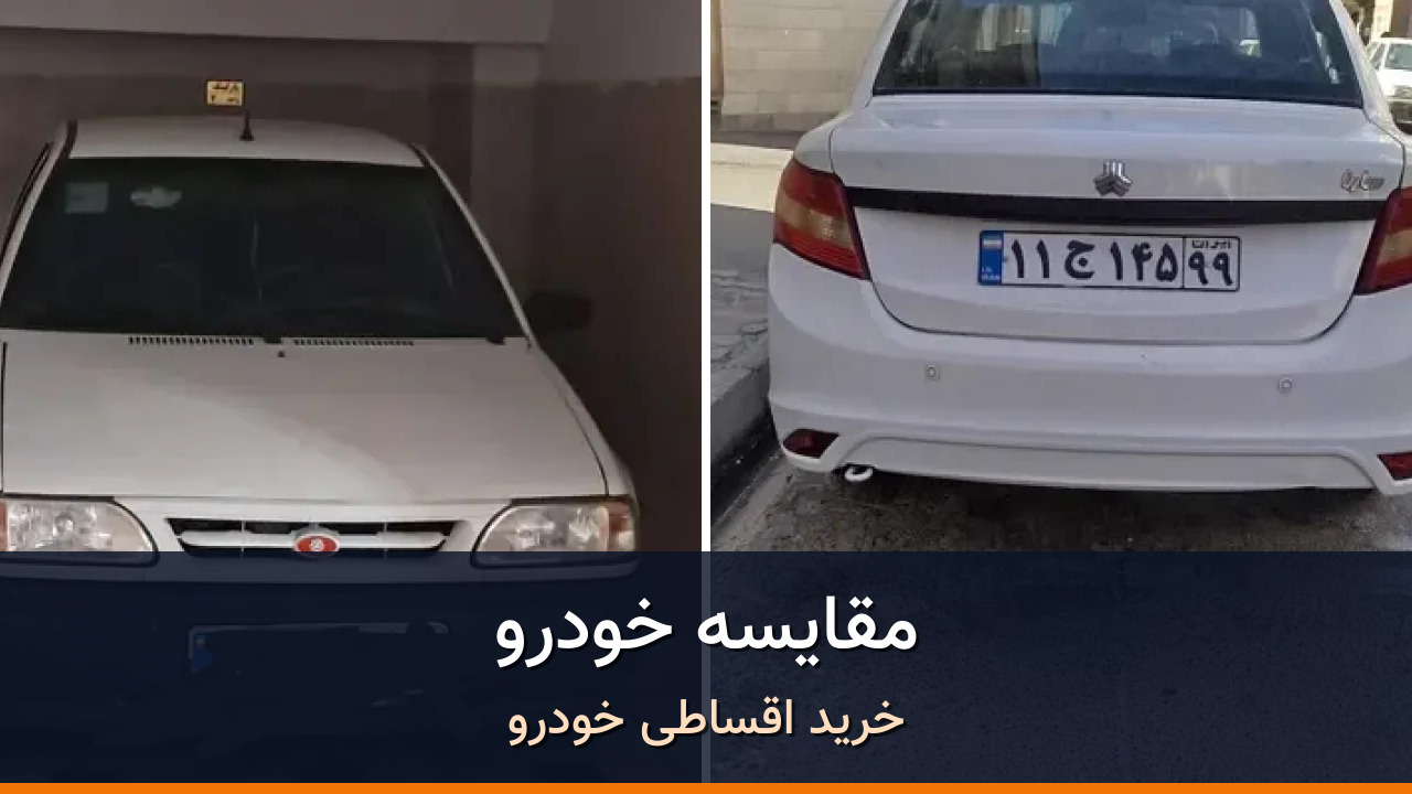 مقایسه پراید 131 مدل 1397 با ساینا EX دنده ای مدل 1398؛ کدام انتخاب منطقی‌تر است؟