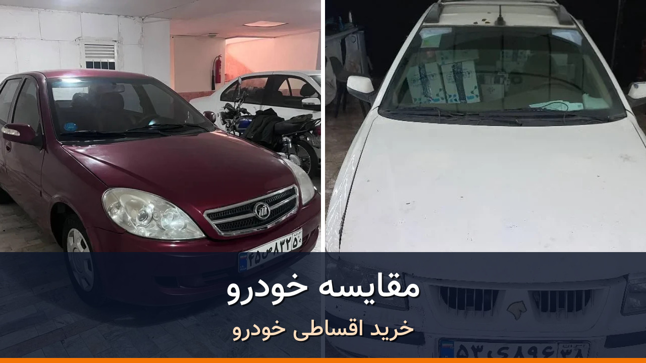 مقایسه لیفان 520 و سمند LX EF7؛ دو سدان کارکرده با ریسک‌های متفاوت