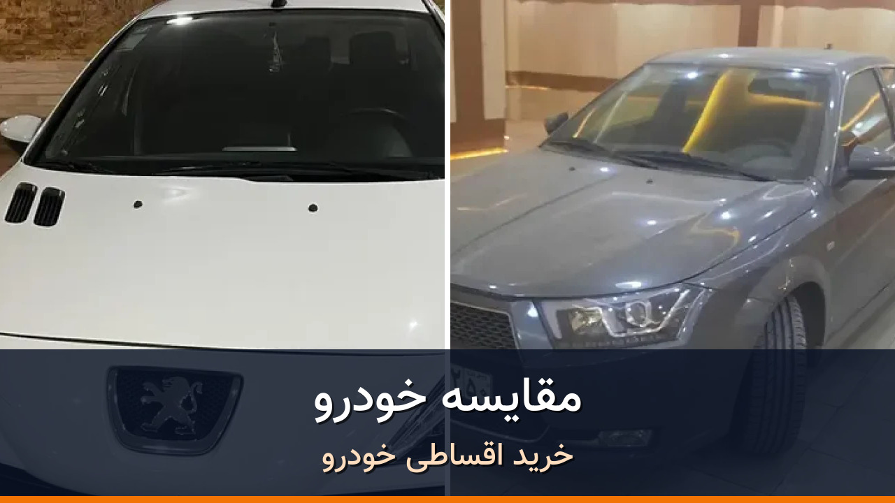 پژو 207 اتوماتیک در برابر دنا پلاس EF7 اتوماتیک؛ کدام انتخاب منطقیتر است؟