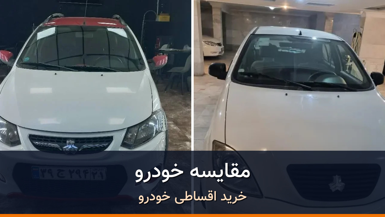 مقایسه کوییک دندهای R مدل 2022-1401 با تیبا صندوق دار مدل 1401؛ کدام انتخاب منطقیتر است؟