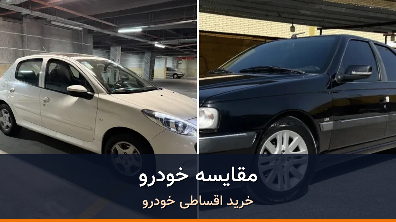 مقایسه پژو 207 مدل 1402 با پژو پارس LX TU5 مدل 2022-1401؛ کدام انتخاب منطقی‌تر است؟