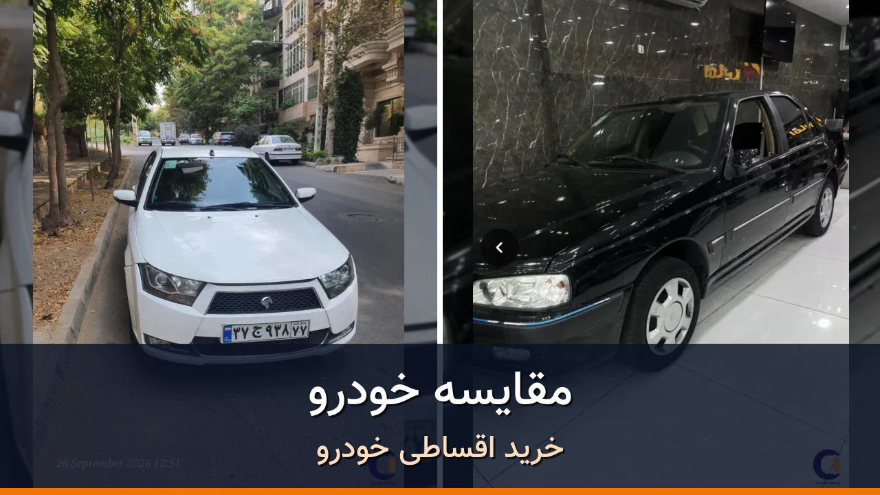 مقایسه دنا معمولی تیپ ۲ مدل 2021-1400 با پژو پارس موتور جدید XU7P (سفارشی) مدل 2022-1401؛ کدام انتخاب منطقی‌تر است؟