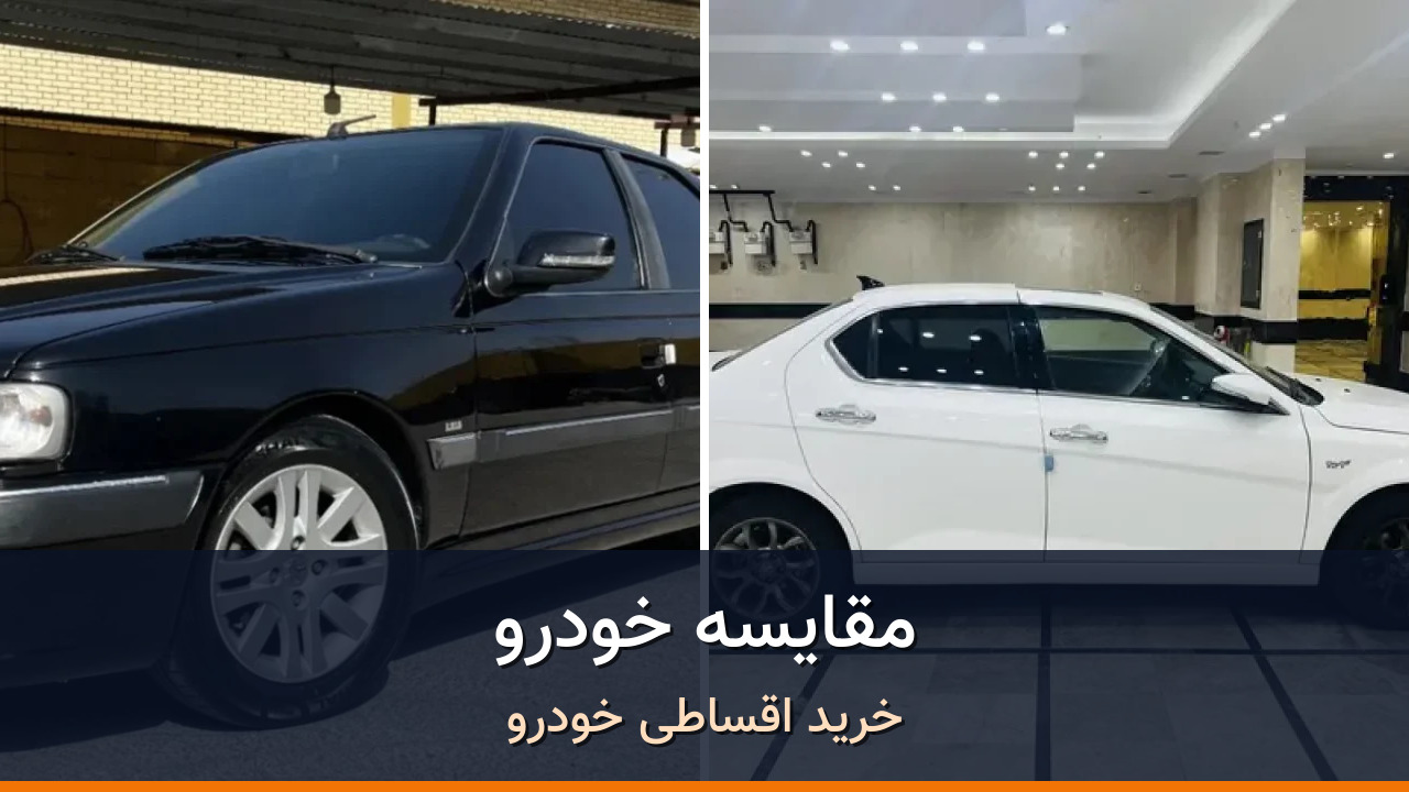 پژو پارس LX TU5 در برابر دنا پلاس EF7؛ مقایسه دو سدان خانوادگی دست‌دوم