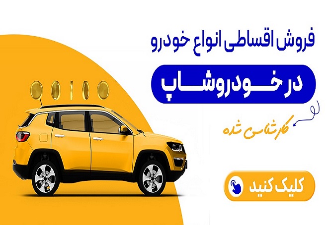 پراید تا پورشه! خرید مطمئن از خودروشاپ