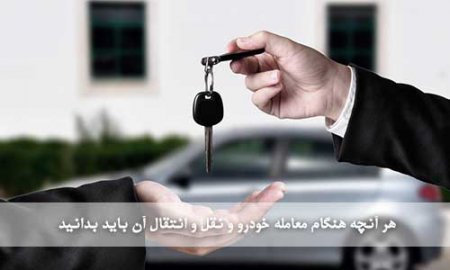 راهنمای گام به گام معامله خودرو
