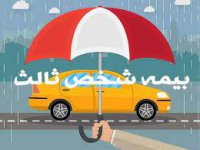 بیمه شخص ثالث چیست؟