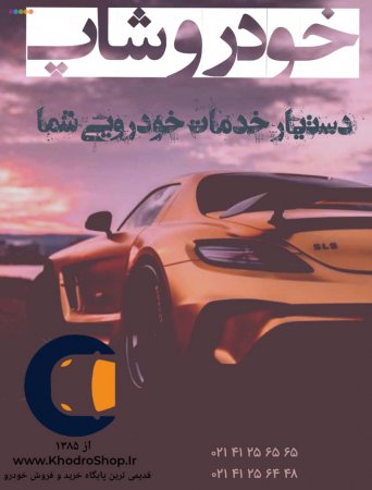 خدمات خودرو شاپ
