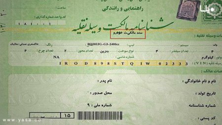 برگ سبز، سند مالکیت خودرو است و نیاز به تنظیم سند در دفتر خانه نیست