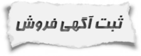 ثبت اگهی فروش خودرو