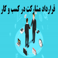 مشارکت در کار (طرح کسب و کار خودروشاپ)