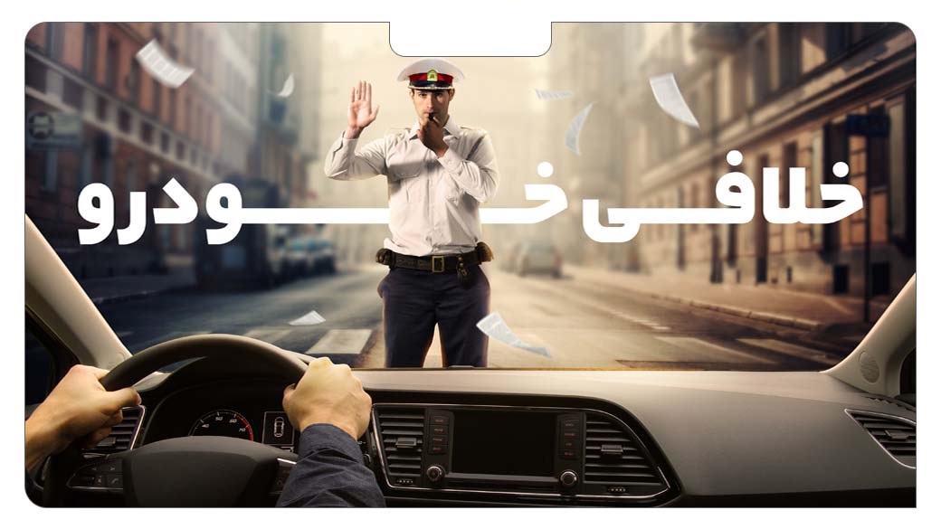 استعلام و پرداخت خلافی خودرو – مشاهده آنلاین جریمه خودرو