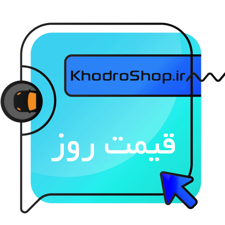 قیمت روز خودرو,قیمت روز ماشین,قیمت روز خودرو خارجی