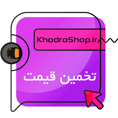 تخمین قیمت خودرو کارکرده , تخمین قیمت ماشین رایگان