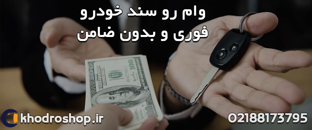 وام خودرو، وام خودرو فوری، شرایط گذار خودرو، وام روی سند خودرو، وام روی سند ماشین