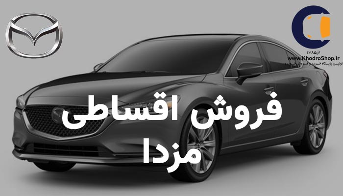 خرید اقساطی مزدا، خرید اقساطی مزدا ۳، فروش اقساطی مزدا