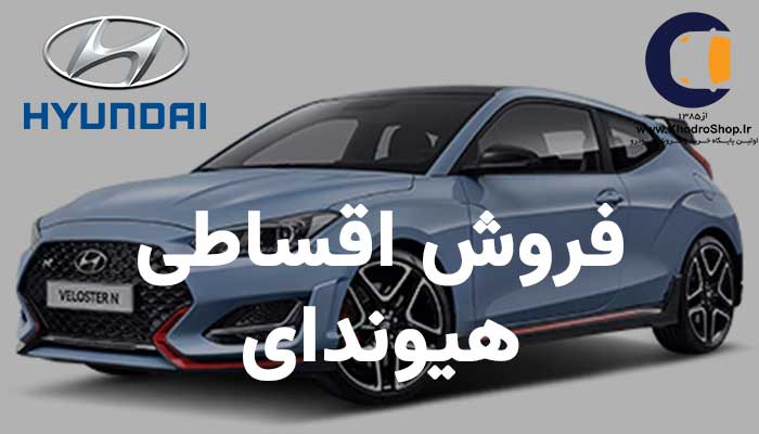 خرید نقد و اقساط هیوندای