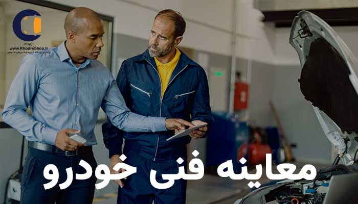 معاینه فنی خودرو ، مدارک لازم معاینه فنی خودرو ، مراکز معاینه فنی خودرو