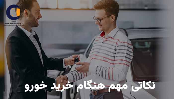 هنگام خرید خودرو به چه نکاتی توجه کنیم