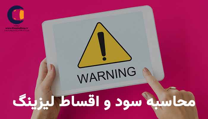 انتقاد از شرکت های لیزینگ خودرو کارکرده و فروش خودرو  و نحوه محاسبه سود و اقساط