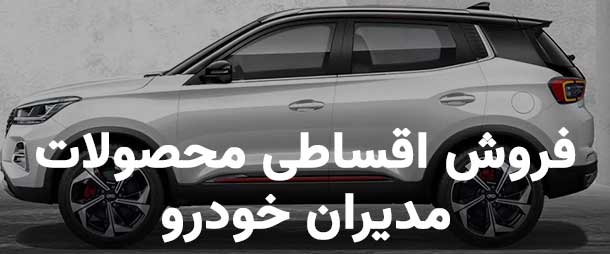 خرید اقساطی مدیران خودرو، فروش اقساطی مدیران خودرو، خرید قسطی مدیران خودرو