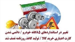 تحریم ها مانع اجرای استانداردهای 85 گانه در خودروهای تولید داخل شد