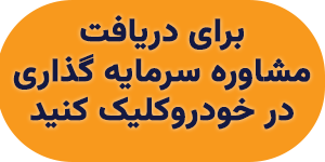 مشاوره سرمایه گذاری در خودرو