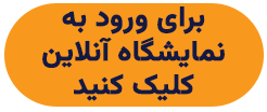 نمایشگاه آنلاین خودروشاپ