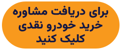 مشاوره خرید نقدی خودرو