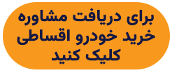 خرید ماشین قسطی