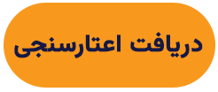 دریافت اعتبارسنجی بانکی