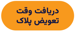 دریافت وقت تعویض پلاک
