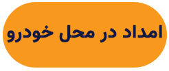 امداد در محل خودرو