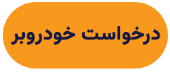 درخواست خودروبر خودروشاپ