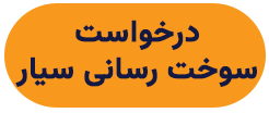 درخواست سوخت رسانی سیار خودروشاپ
