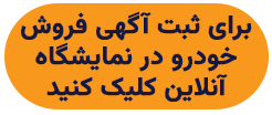 فروش آنلاین خودرو