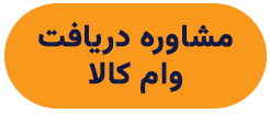 مشاوره دریافت وام کالا