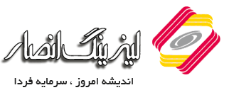 لیزینگ انصار