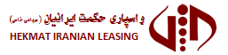 لیزینگ حکمت ایرانیان