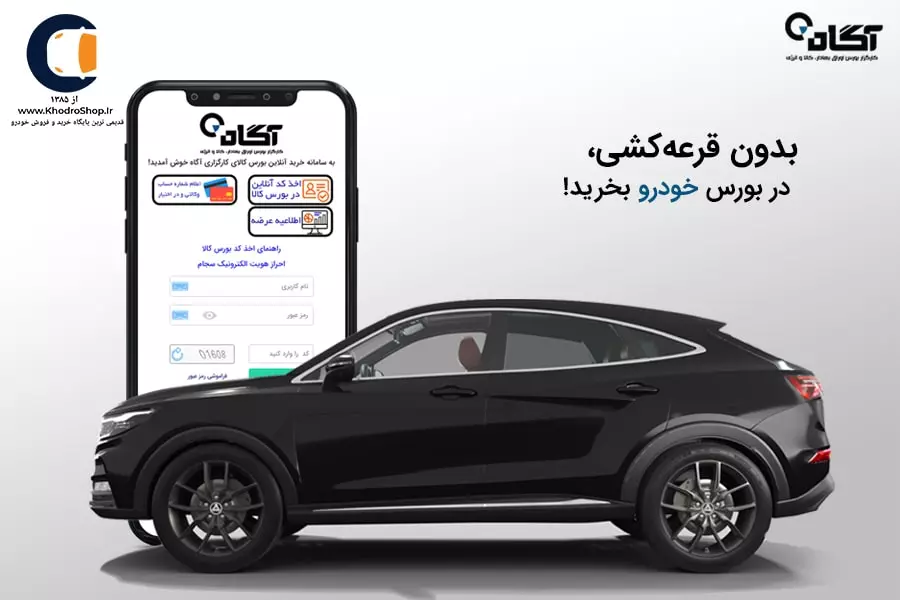 خرید خودرو از بورس کالا