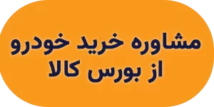 مشاوره خرید خودرو از بورس کالا