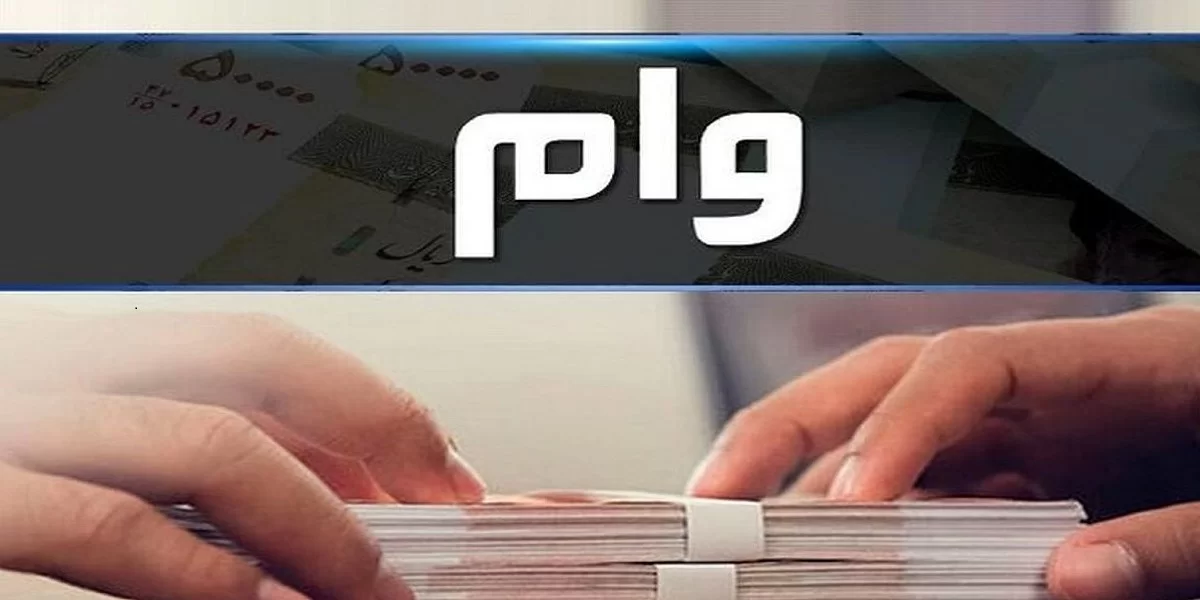 صفر تا صد وام برای خرید تجهیزات