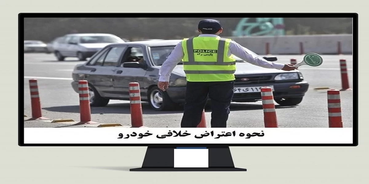 نحوه اعتراض به خلافی خودرو