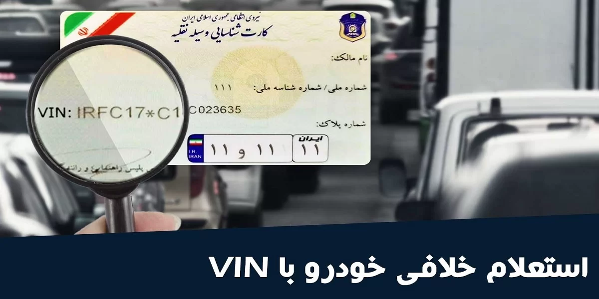 چگونه اس ام اس خلافی خودرو را فعال کنیم؟