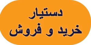 دستیار خرید و فروش خودرو