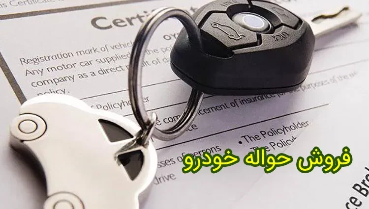 خرید و فروش حواله خودرو