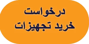 درخواست خرید تجهیزات