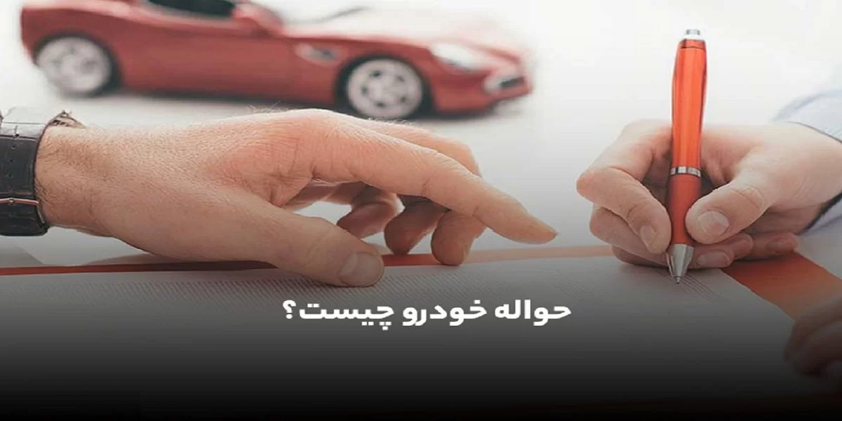 حواله خودرو